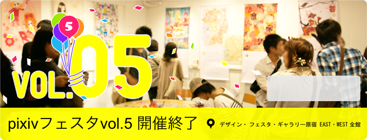 pixivフェスタ
