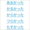 あかかった 